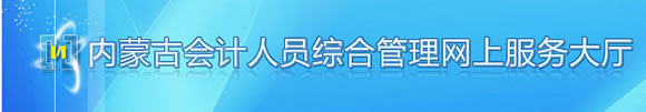 内蒙古呼伦贝尔会计从业资格考试报名入口