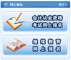 焦作会计从业资格考试报名