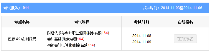 第11批内蒙古巴彦淖尔会计从业资格考试报名