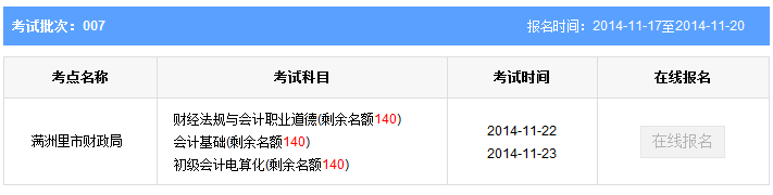 第七批内蒙古满洲里会计从业考试报名