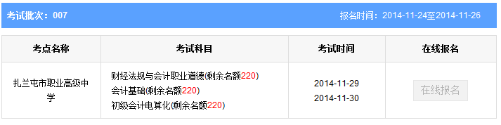 第7批内蒙古呼伦贝尔会计从业资格考试报名