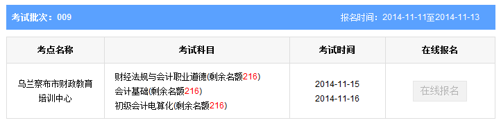 乌兰察布第9批会计从业资格考试报名