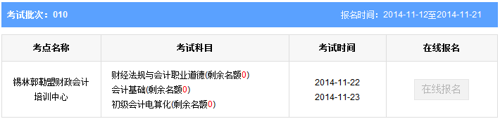 锡林郭勒盟第10批会计从业资格考试报名