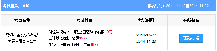 乌海第10批会计从业资格考试报名