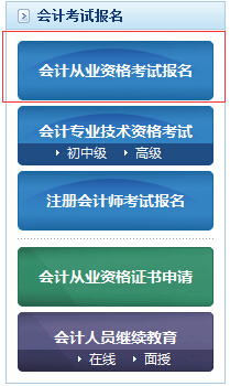 2015年大连会计从业资格考试报名入口