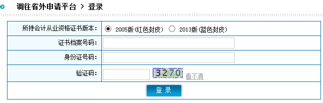 陕西会计从业资格证书调转外省登陆