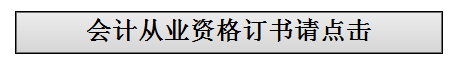 舟山会计从业资格考试教材订购