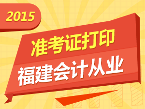 福建会计从业资格考试准考证打印入口