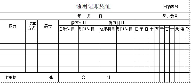 通用记账凭证