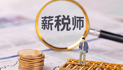 报考薪税师的基本条件是什么？什么时间可以报名