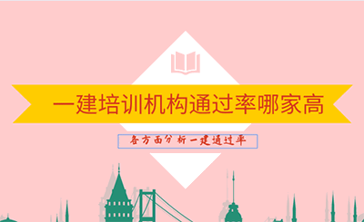 一建哪个培训机构通过率最高？一建比较好的培训机构