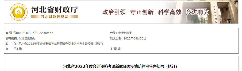 河北省2022年中级会计考试疫情防控考生告知书