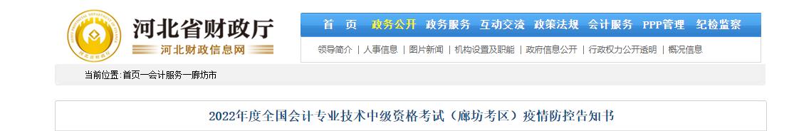 河北省廊坊市2022年中级会计考试疫情防控告知书