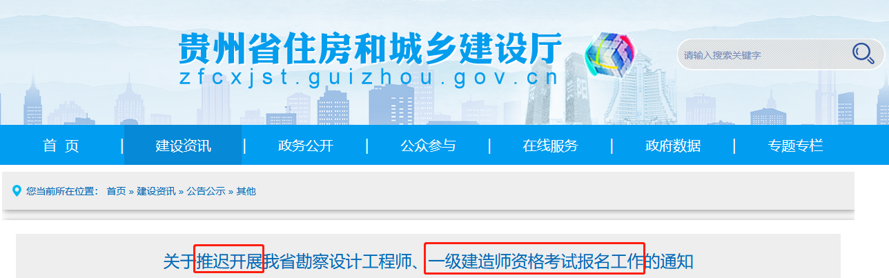 贵州省住房和城乡建设厅：2022年贵州一建报名工作推迟开展