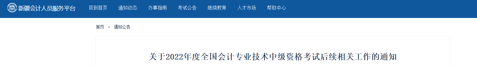 新疆发布2022年中级会计考试后续相关工作的通知