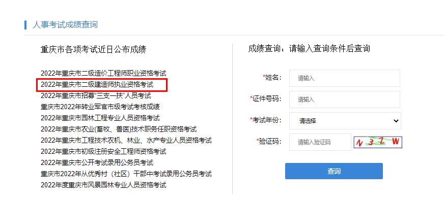 2022重庆市二级建造师考试成绩查询时间