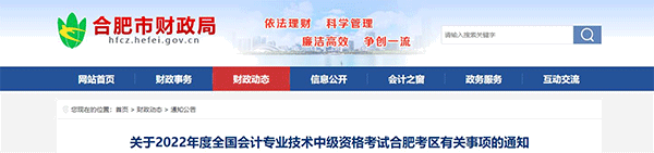 安徽省合肥市2022年中级会计考试退费及有关事项的通知