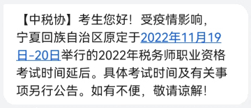 宁夏回族自治区2022年税务师职业资格考试时间延后