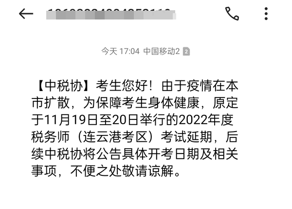 连云港考区税务师考试延期