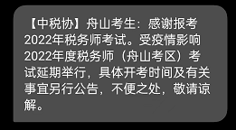 舟山2022年度税务师考试延期举行