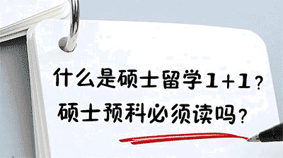 什么是硕士留学1+1项目？靠谱吗？