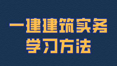 一建建筑实务