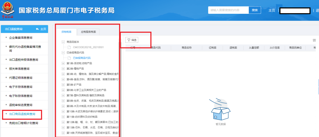 如何查出口商品的退税率