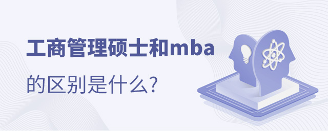 mba和工商管理硕士有什么区别