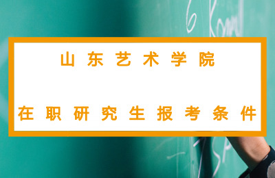 山东艺术学院在职研究生报考条件要求