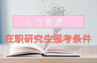 人力资源在职研究生报考条件要求