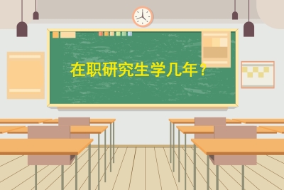 在职研究生学位和全日制一样吗