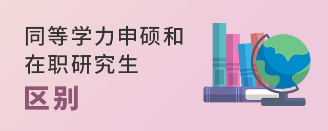 同等学力申硕与在职研究生区别