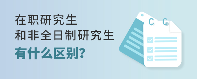 在职和非全日制研究生的区别