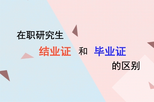 在职研究生结业证和毕业证的区别是什么