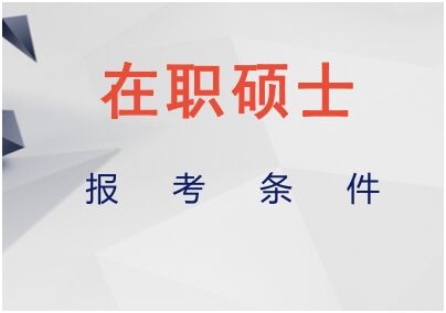 报考在职研究生需要哪些条件